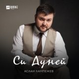 Песня Аслан Лампежев - Си Дуней