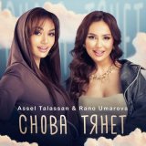 Песня Assel Talassan, Rano Umarova - Снова тянет