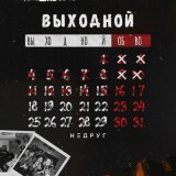 Песня Недруг - Выходной