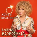 Песня Елена Воробей - Хочу колечко