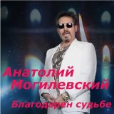 Песня Анатолий Могилевский - Благодарен судьбе