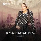 Песня Милена - Кхолламан ирс