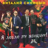 Песня Виталий Синицын - Я люблю эту женщину!