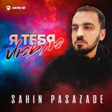 Песня Sahin Pasazade - Я тебя люблю