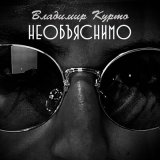 Песня Владимир Курто - Необъяснимо