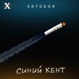 Песня Хитобои - Подлянки