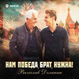 Песня Вячеслав Долинин - Нам победа, брат, нужна!