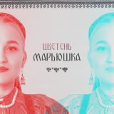 Песня Цветень - Марьюшка