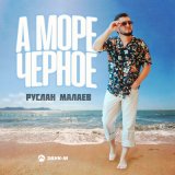 Песня Руслан Малаев - А море черное