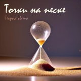 Песня Теория света - Точки на песке (Версия 2014)