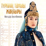 Песня Мөлдір Әуелбекова - Түркінің тамшы жаңбыры