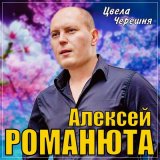 Песня Алексей Романюта - Цвела черешня