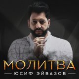 Песня Юсиф Эйвазов - Молитва