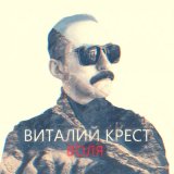 Песня Виталий Крест - Старый зэк