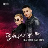 Песня Скандальная пара - Barişaq yarim