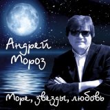 Песня Андрей Мороз - Море-море