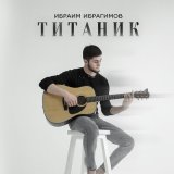 Песня Ибраим Ибрагимов - Титаник