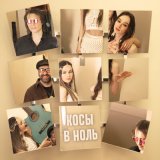 Песня Taish - Косы в ноль