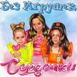 Песня Без игрушек - Сердечки