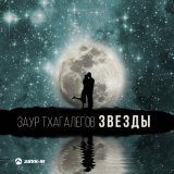 Песня Заур Тхагалегов - Звезды