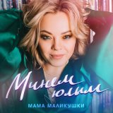 Песня Мама Маликушки - Минем юлым