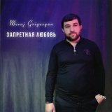 Песня Meruj Grigoryan - Запретная любовь