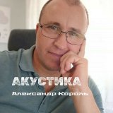 Песня Александр Король - Приворожу