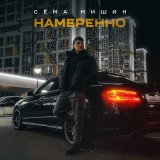 Песня Сёма Мишин - Намеренно