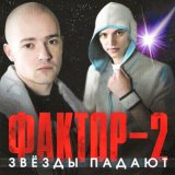 Песня Фактор 2 - Одинокая звезда (Force Sound Remix)