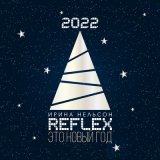 Песня Reflex - Это Новый Год (Version 2022)