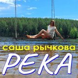 Песня Саша Рычкова - Широка река (Dj Ikonnikov Remix)