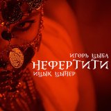 Песня Ицык Цыпер - Нефертити (Ремикс)