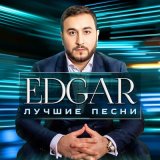 Песня Edgar - Тёща