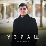 Песня Беслан Баов - Уэращ
