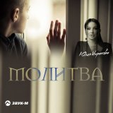 Песня Юлия Имранова - Молитва