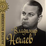 Песня Владимир Нечаев - Хуторок