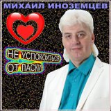 Песня Михаил Иноземцев - Не успокоиться от ласки