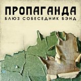 Песня BluesСобеседникBand - Автопортрет