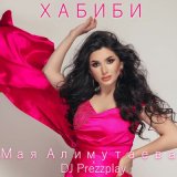 Песня Мая Алимутаева, DJ Prezzplay - Хабиби (Radio Edit)