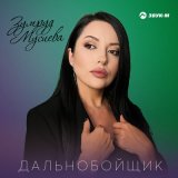 Песня Зумруд Мусиева - Дальнобойщик