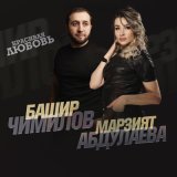 Песня Марзият Абдулаева, Башир Чимилов - Красивая любовь