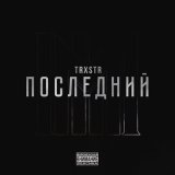 Песня TRXSTR, WormGanger - Тугин