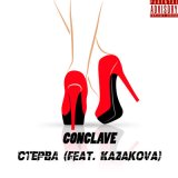 Песня CONCLAVE, Kazakova - Стерва (DiMooN in the Sky Remix)