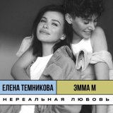 Песня Елена Темникова, Эмма М - Нереальная любовь