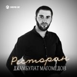 Песня Джамбулат Магомедов - Ресторан