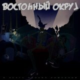 Песня Восточный округ - ВКПК