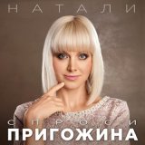 Песня Натали - Спроси Пригожина