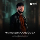 Песня Асхаб Вахарагов - Ма къасталахь соьх