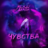 Песня между делом - Чувства