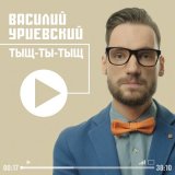 Песня Василий Уриевский - Тыщ-ты-тыщ